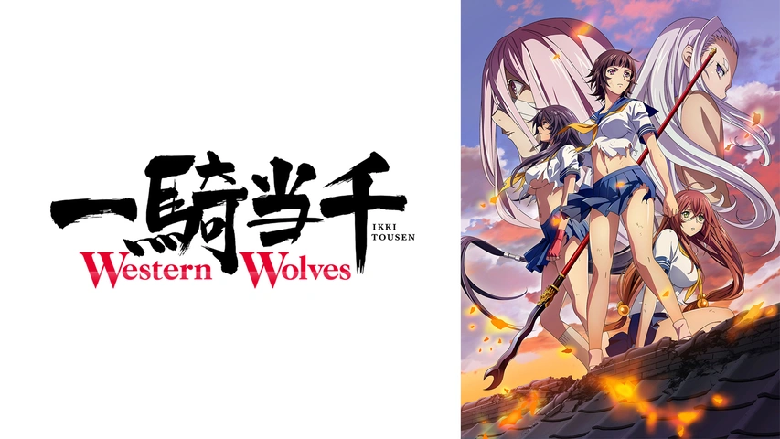 2025年新作アイテムが続々登場 一騎当千 Western Wolves｜フジテレビの人気ドラマ・アニメ・TV アニメ