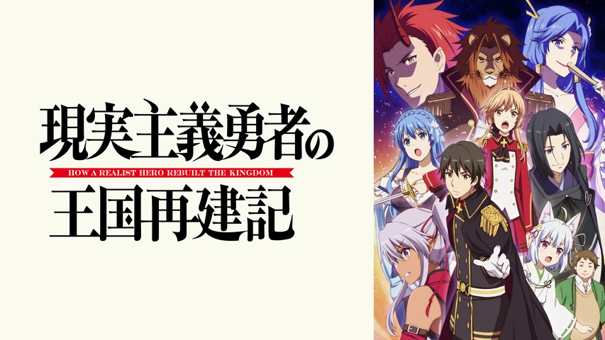 現実主義勇者の王国再建記｜フジテレビの人気ドラマ・アニメ・TV番組の