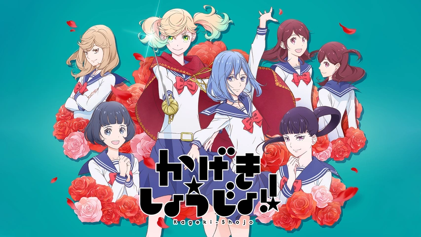 かげきしょうじょ！！｜フジテレビの人気ドラマ・アニメ・TV番組の動画