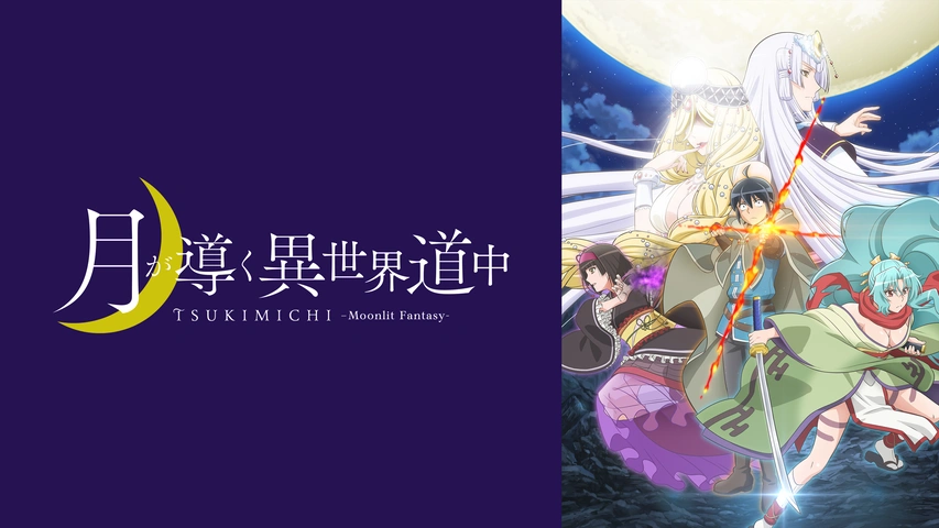 月が導く異世界道中｜フジテレビの人気ドラマ・アニメ・TV番組の動画が見放題＜FOD＞