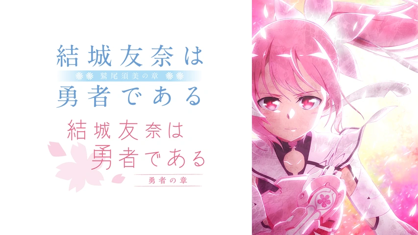 結城友奈は勇者である ‐鷲尾須美の章‐／‐勇者の章‐｜フジテレビの人気ドラマ・アニメ・TV番組の動画が見放題＜FOD＞