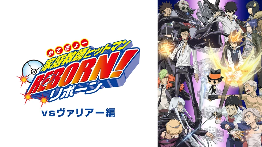 家庭教師ヒットマンREBORN！ vsヴァリアー編｜フジテレビの人気ドラマ