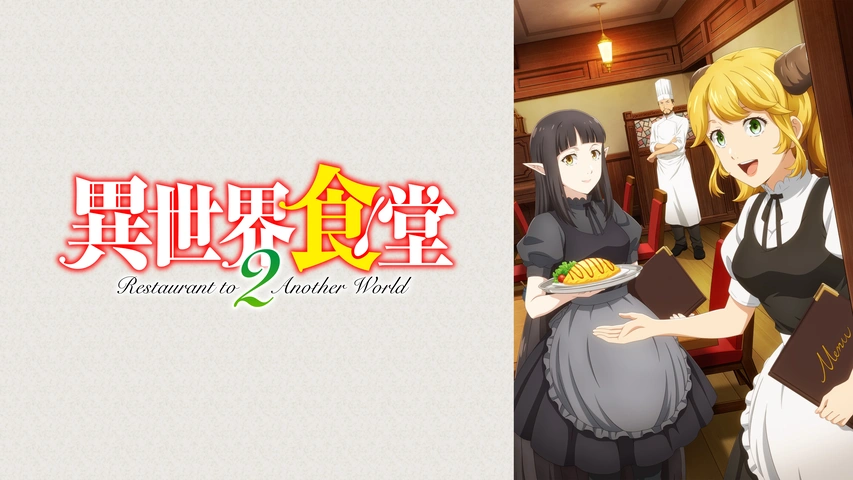 異世界食堂2｜フジテレビの人気ドラマ・アニメ・TV番組の動画が