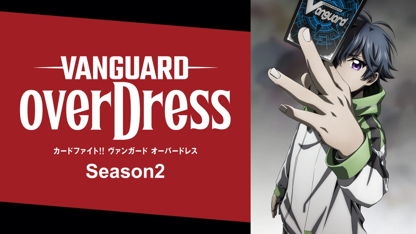 カードファイト！！ ヴァンガード will+Dress Season2｜フジテレビの人気ドラマ・アニメ・TV番組の動画が見放題＜FOD＞