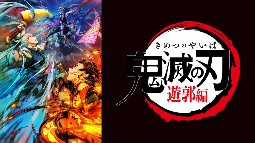 鬼滅の刃」柱稽古編｜フジテレビの人気ドラマ・アニメ・TV番組の