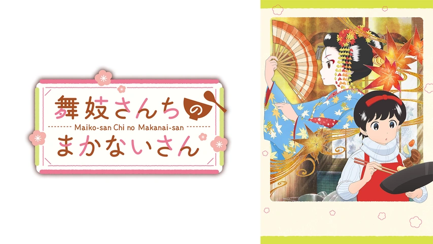 舞妓さんちのまかないさん｜フジテレビの人気ドラマ・アニメ・TV