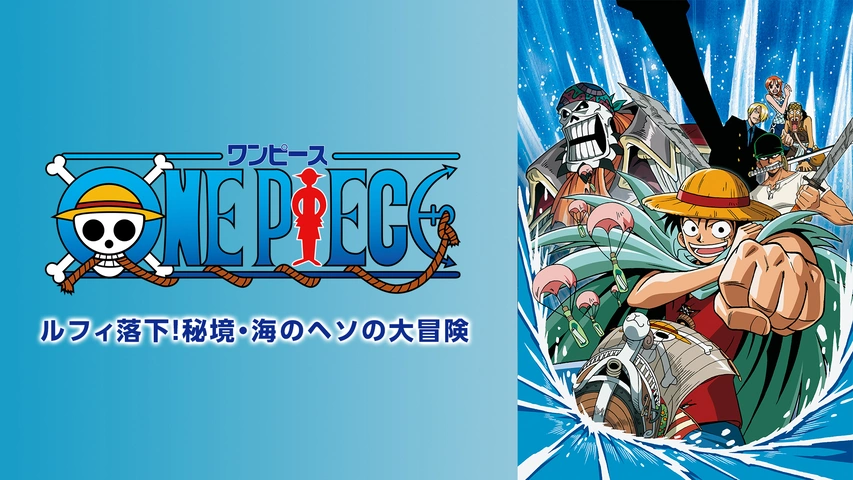 ワンピースSP ルフィ落下！秘境・海のヘソの大冒険｜フジテレビの人気
