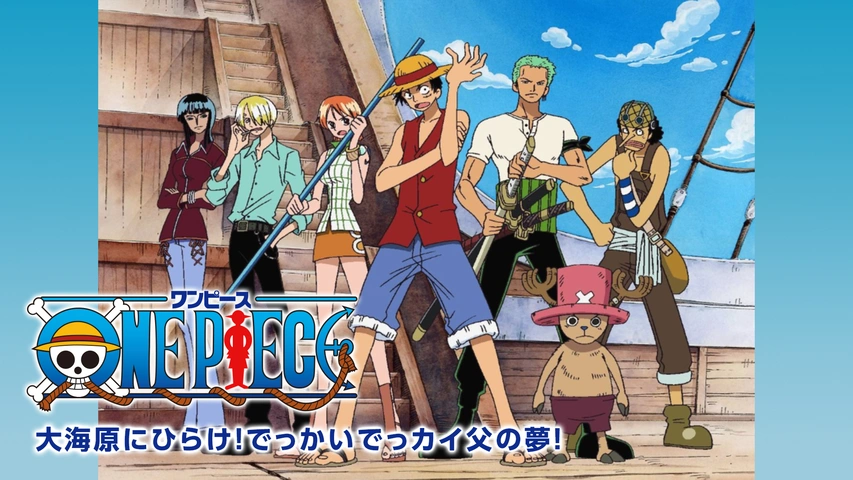 ワンピースSP 大海原にひらけ！でっかいでっカイ父の夢！｜フジテレビ