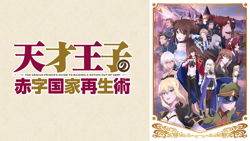 天才王子の赤字国家再生術｜フジテレビの人気ドラマ・アニメ・TV