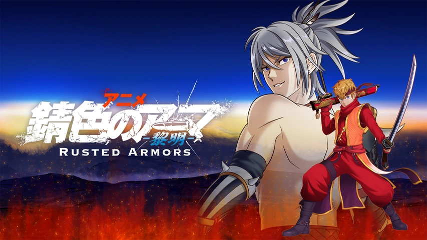 錆色のアーマ－黎明－｜フジテレビの人気ドラマ・アニメ・TV番組の動画