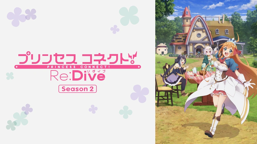 大特価!! プリンセスコネクト！Re：Dive 2｜フジテレビの人気 Season アニメ
