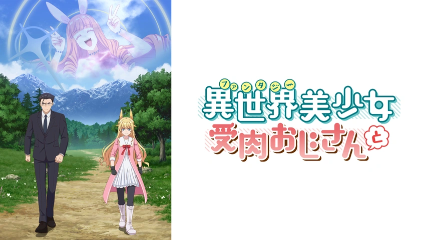 異世界美少女受肉おじさんと TVアニメ『異世界美少女受肉おじさんと』PV第2弾 - YouTube