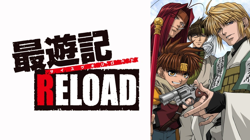 最遊記RELOAD -burial-｜フジテレビの人気ドラマ・アニメ・TV番組の動画が見放題＜FOD＞