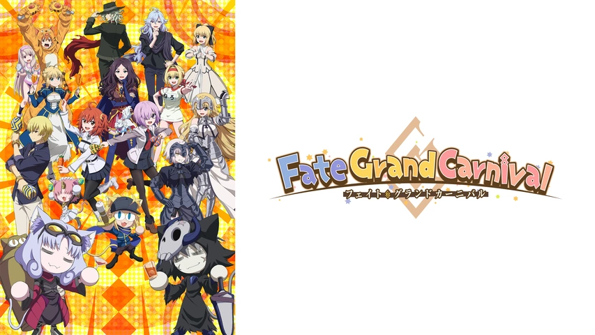 Fate/Grand Carnival 1st Season｜フジテレビの人気ドラマ・アニメ・TV番組の動画が見放題＜FOD＞