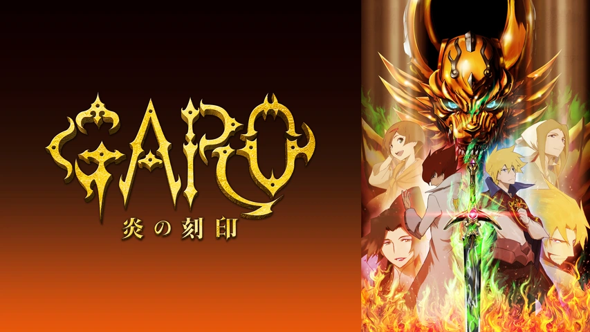 【新発売】今週の市販 炎の刻印 GARO 牙狼 3(第7話～第9話) 中古 レンタル落ち か行
