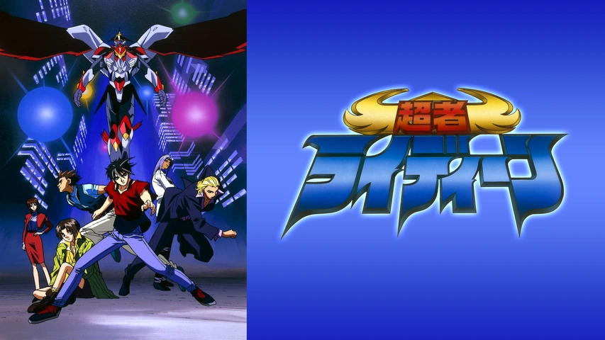 想い出のアニメライブラリー 第114集 超者ライディーン コレクターズDVD〈…