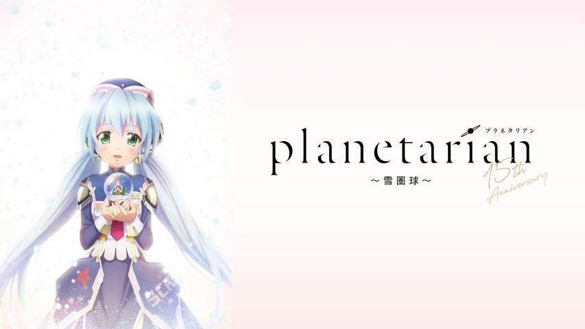 アニメ MOON Xiao-Sphere planetarian～雪圏球（スノーグローブ）～｜フジテレビの人気ドラマ