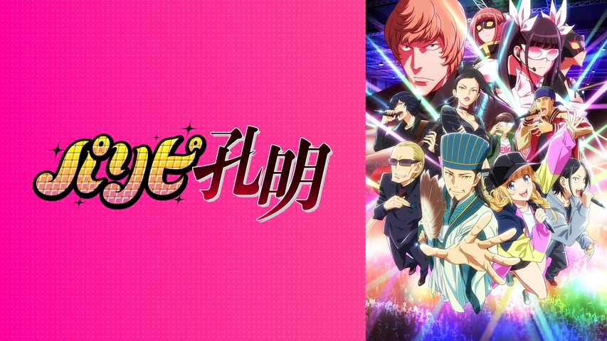 舞台「パリピ孔明」｜フジテレビの人気ドラマ・アニメ・TV番組の動画が