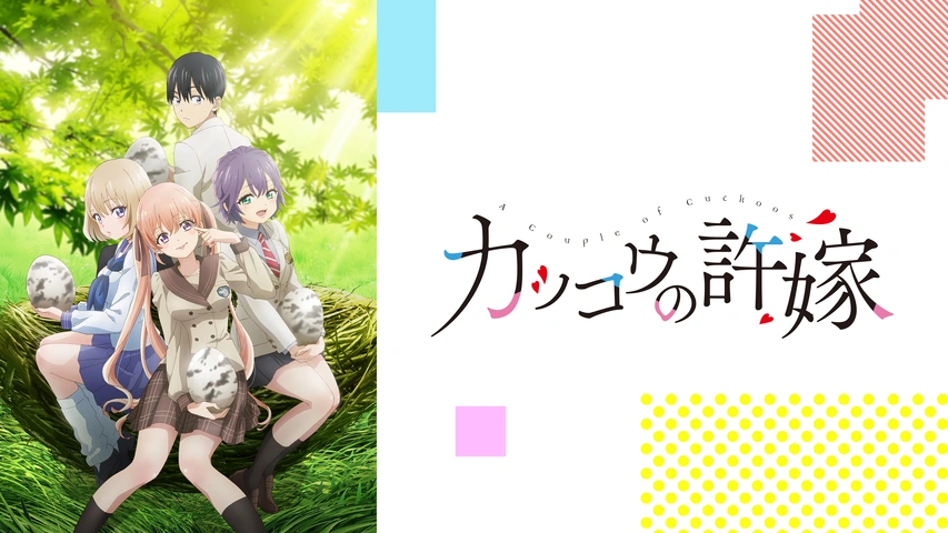 カッコウの許嫁｜フジテレビの人気ドラマ・アニメ・TV番組の動画が見