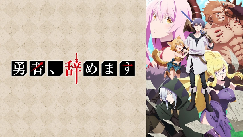 勇者、辞めます｜フジテレビの人気ドラマ・アニメ・TV番組の動画が見
