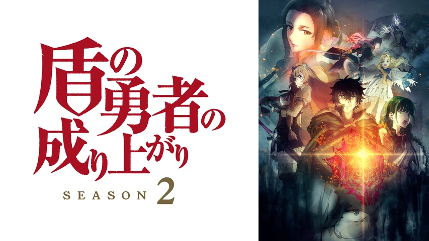 盾の勇者の成り上がり Season 2｜フジテレビの人気ドラマ