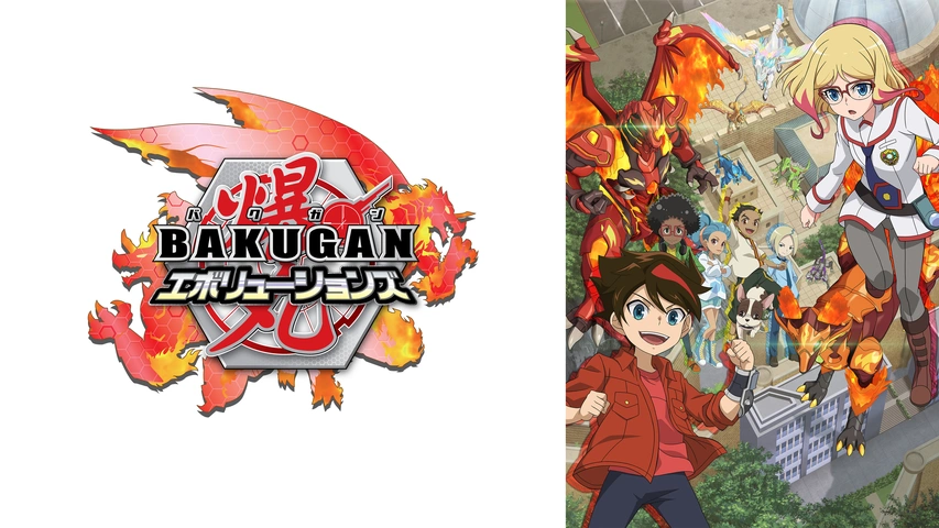 爆丸　　正規セル版　　アニメ 爆丸エボリューションズ｜フジテレビの人気ドラマ・アニメ・TV番組の