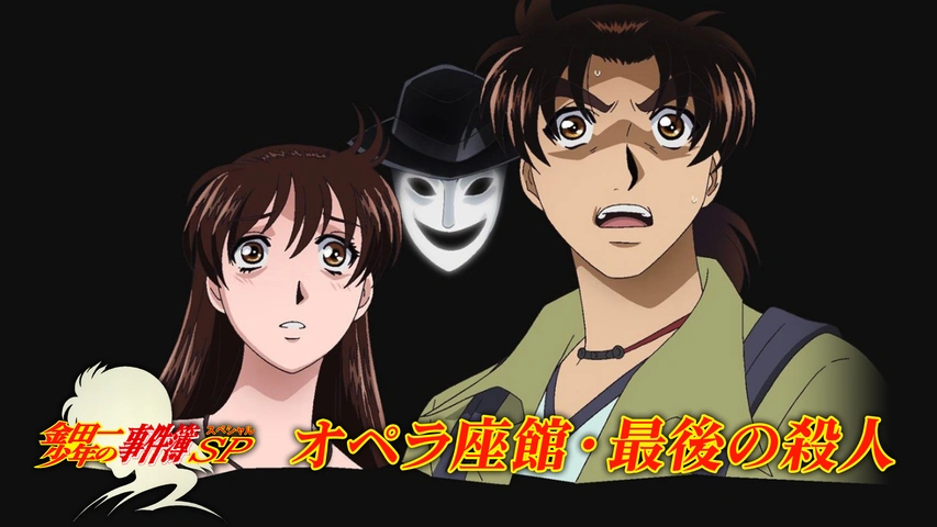 金田一少年の事件簿　吸血鬼伝説殺人事件 金田一少年の事件簿 吸血鬼伝説殺人事件』（さとう ふみや,天樹