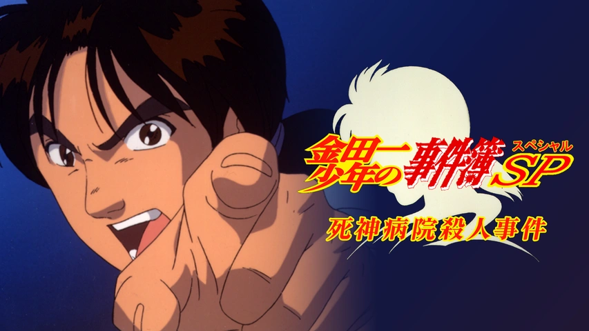 金田一少年の事件簿 上海魚人伝説｜フジテレビの人気ドラマ