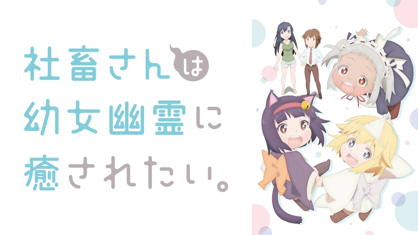 全巻セット【中古】DVD▼社畜さんは幼女幽霊に癒されたい。(6枚セット)第1話～第12話 最終 レンタル落ち 社畜さんは幼女幽霊に癒されたい。 DVDVol.3 : 社畜さんは幼女
