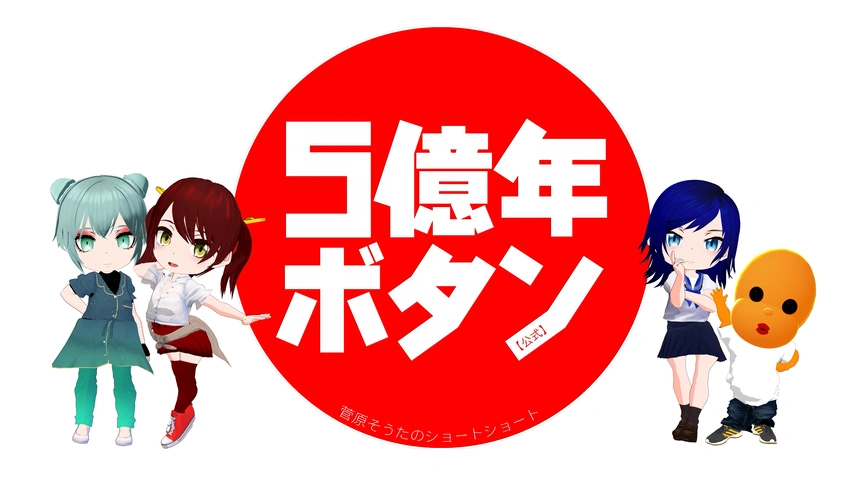 5億年ボタン（公式）～菅原そうたのショートショート～｜フジテレビの