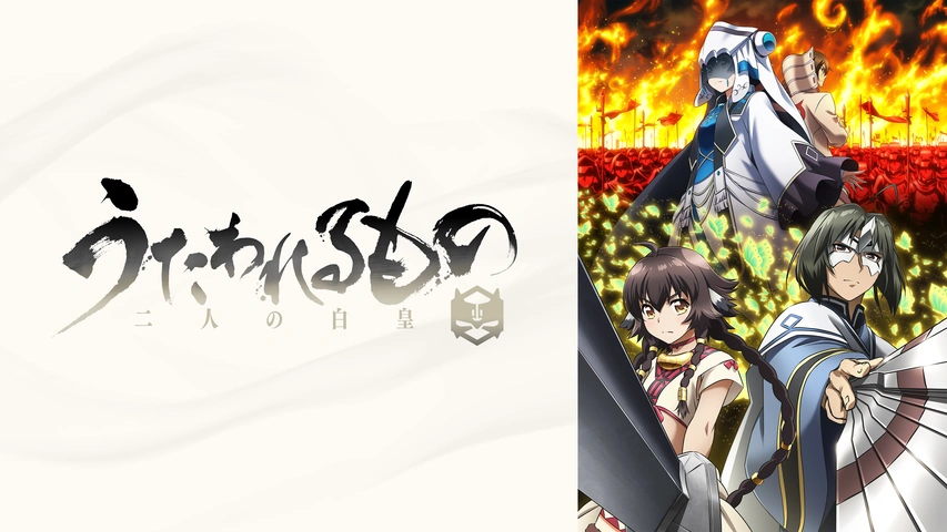 うたわれるもの 二人の白皇｜フジテレビの人気ドラマ・アニメ・TV番組