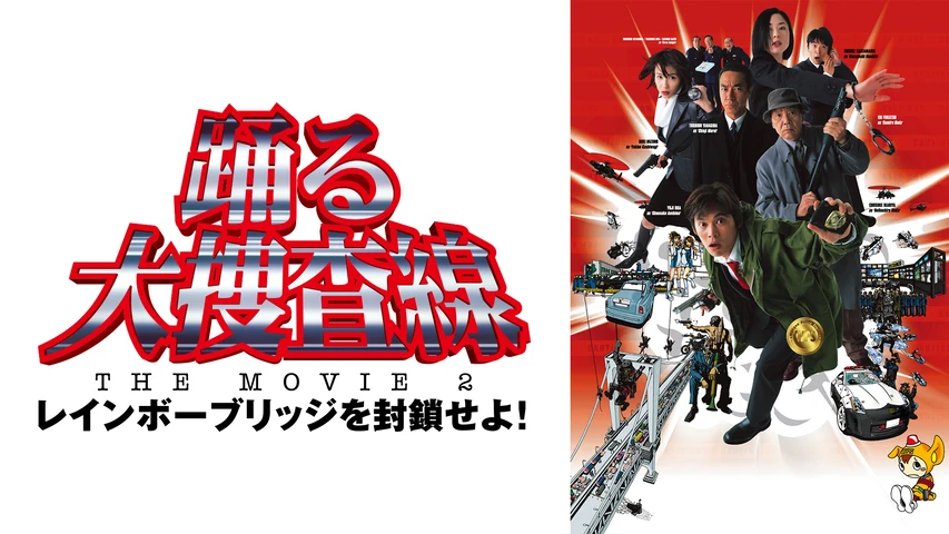 踊る大捜査線 / 係長 青島俊作」他 DVD 全10巻 織田裕二