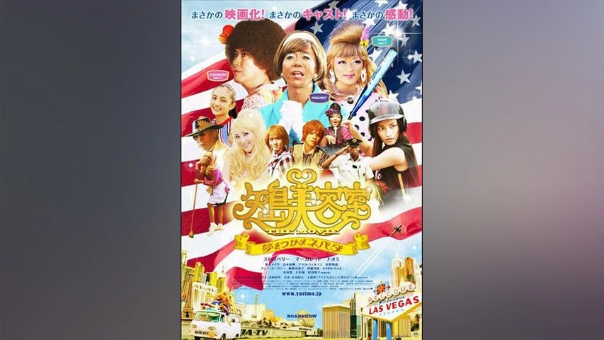 矢島美容室 THE MOVIE～夢をつかまネバダ～ メモリアル