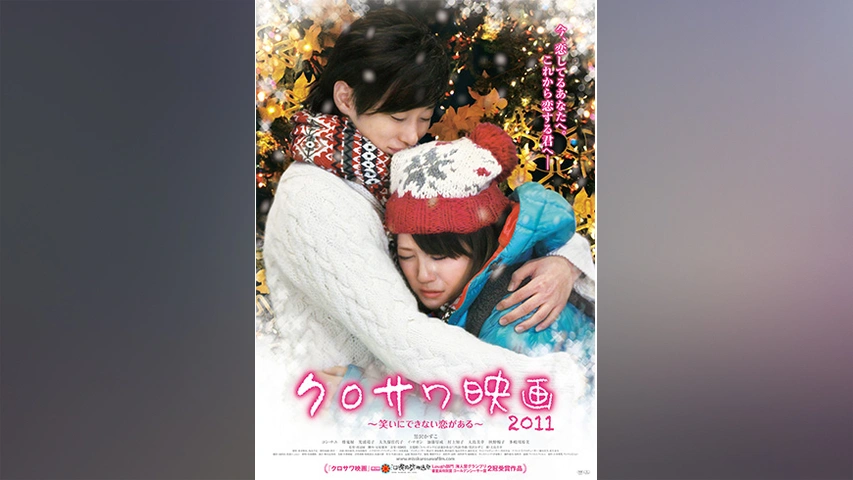 贅沢 クロサワ映画2011 ～笑いにできない恋がある～｜フジテレビの その他