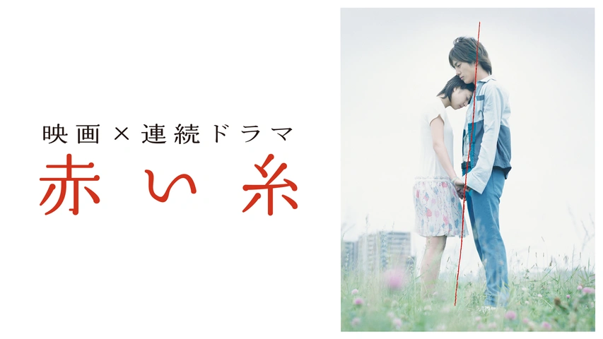 赤い糸｜フジテレビの人気ドラマ・アニメ・TV番組の動画が見放題