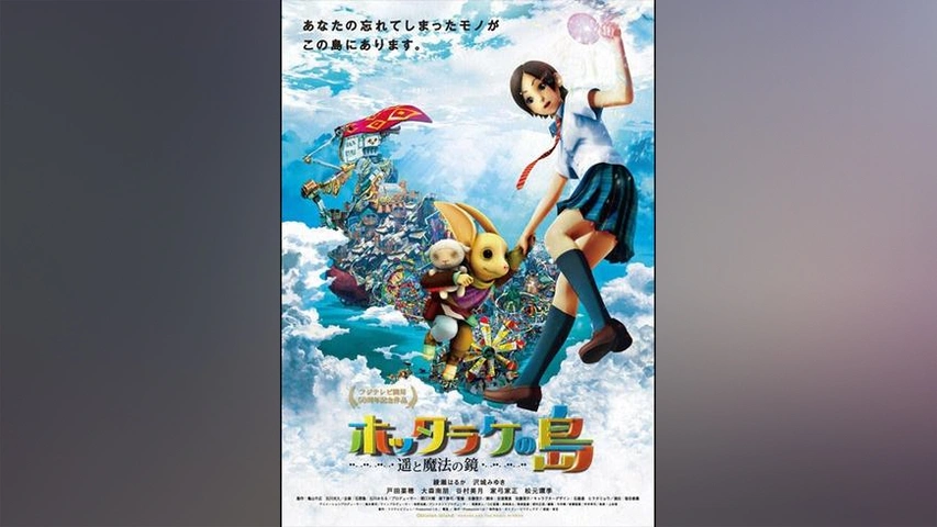 Amazon.co.jp: ホッタラケの島 ~遥と魔法の鏡~ ファミリー