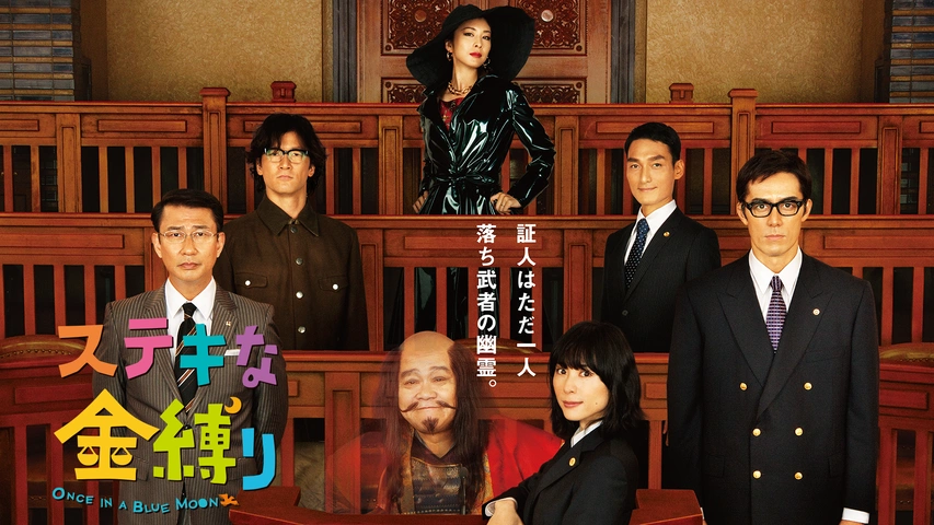 ステキな金縛り｜フジテレビの人気ドラマ・アニメ・TV番組の動画が見