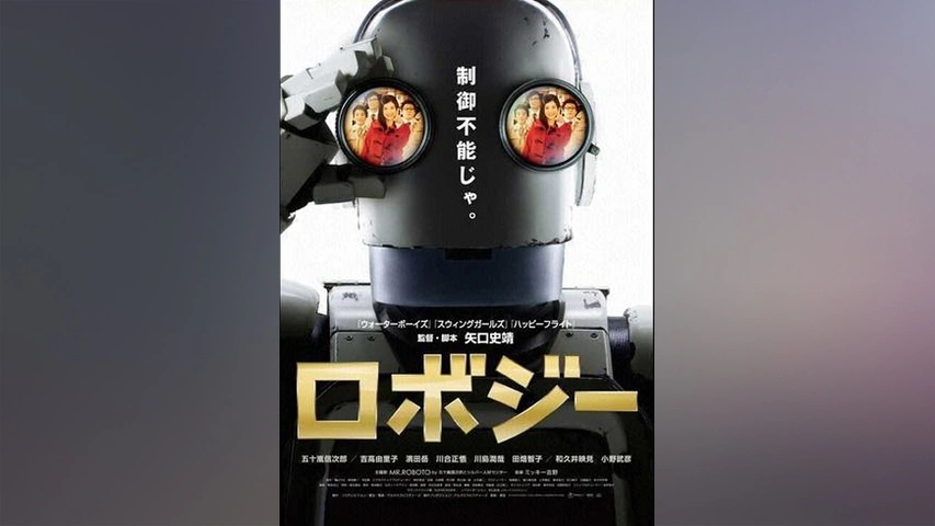 ロボジー｜フジテレビの人気ドラマ・アニメ・TV番組の動画が見放題＜FOD＞