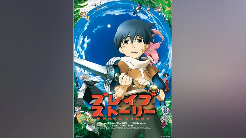 ブレイブ ストーリー 特別版('06フジテレビジョン/GONZO/ワーナーエン… ブレイブストーリー｜フジテレビの人気ドラマ・アニメ・TV番組の