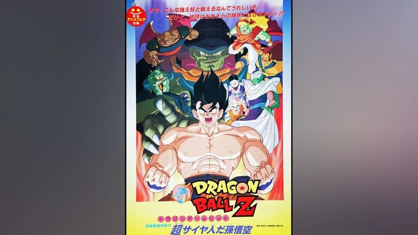 公式オンラインストア 劇場版○ドラゴンボールZ○燃えつきろ‼︎熱戦