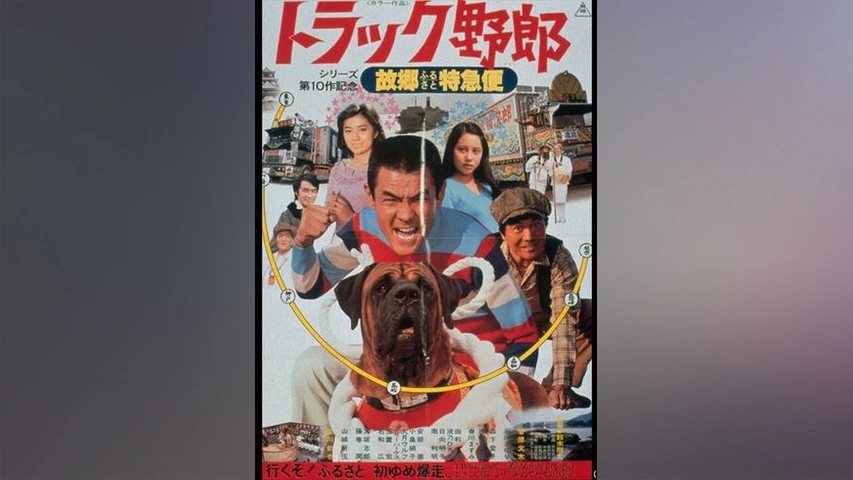 トラック野郎 故郷特急便｜フジテレビの人気ドラマ・アニメ・TV番組の