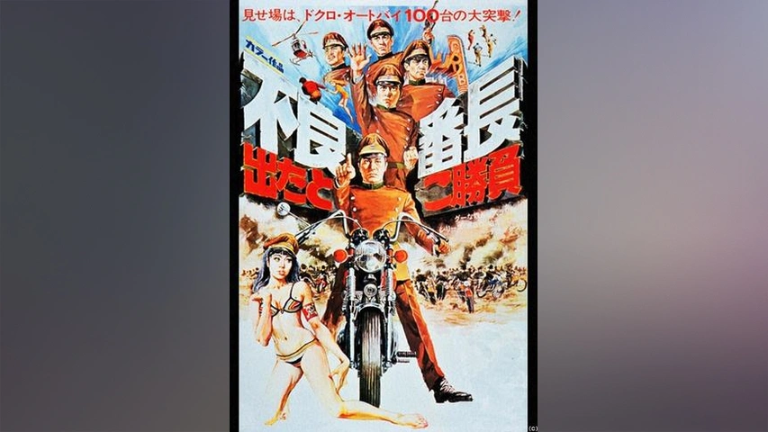 ub25907梅宮辰夫『不良番長 手八丁口八丁』フラワー・メグ-