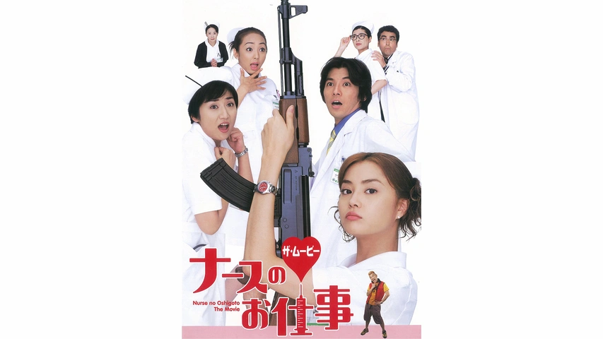 ナースのお仕事 DVD 1-4巻 + ザ、ムービー Amazon.co.jp: ナースのお仕事 ザ・ムービー [DVD] : 観月ありさ