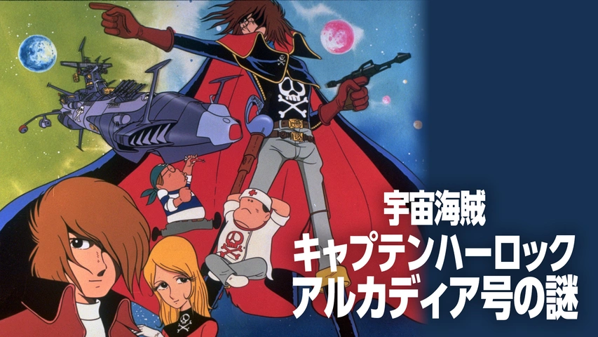 宇宙海賊キャプテンハーロック アルカディア号の謎｜フジテレビの人気