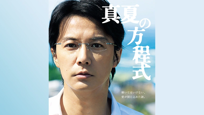 容疑者Xの献身｜フジテレビの人気ドラマ・アニメ・TV番組の動画