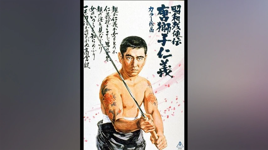 昭和残侠伝 唐獅子仁義｜フジテレビの人気ドラマ・アニメ・TV番組の