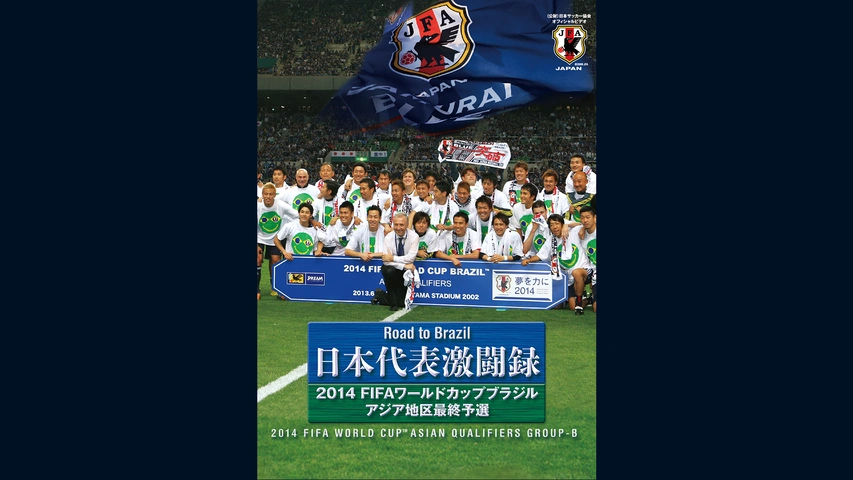 日本代表激闘録 2014FIFAワールドカップブラジルアジア地区最終予選
