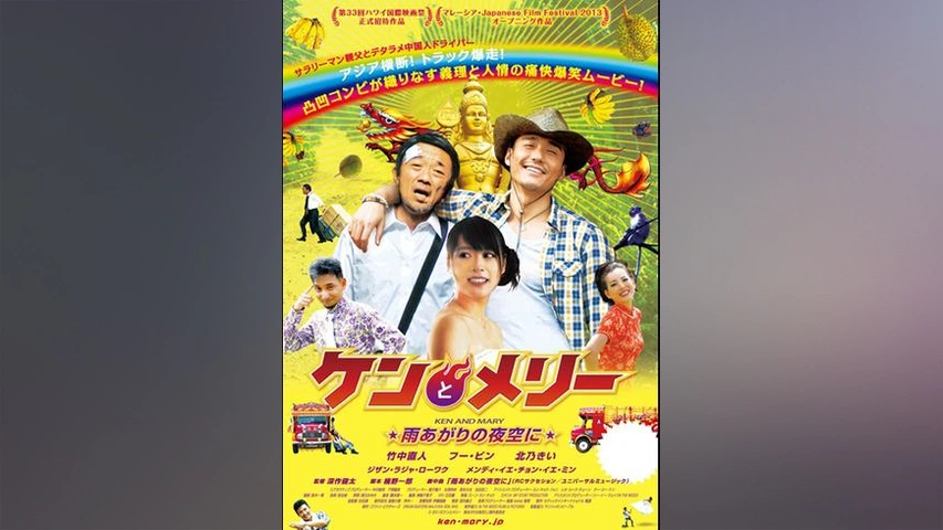 ケンとメリー 雨あがりの夜空に｜フジテレビの人気ドラマ・アニメ・TV