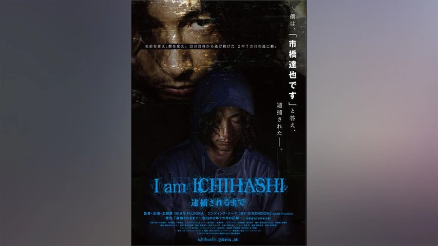 Amazon.co.jp: I am ICHIHASHI 逮捕されるまで [DVD] : DEAN