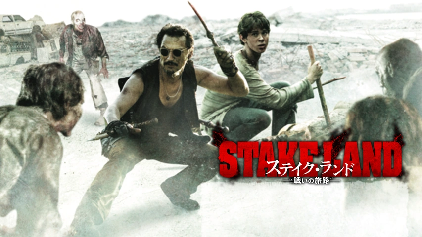 ステイク・ランド 戦いの果て｜フジテレビの人気ドラマ・アニメ・TV